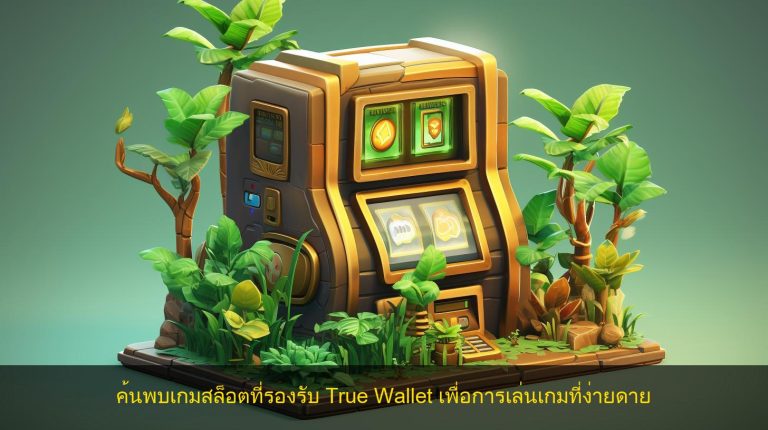 ค้นพบเกมสล็อตที่รองรับ True Wallet เพื่อการเล่นเกมที่ง่ายดาย