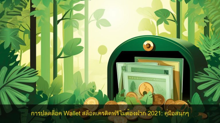 การปลดล็อค Wallet สล็อตเครดิตฟรีไม่ต้องฝาก 2021: คู่มือสนุกๆ